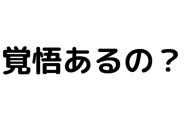 距離を置く　覚悟必要