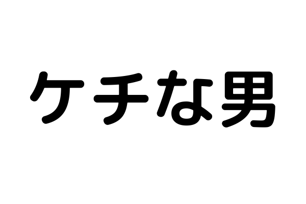 ケチな男