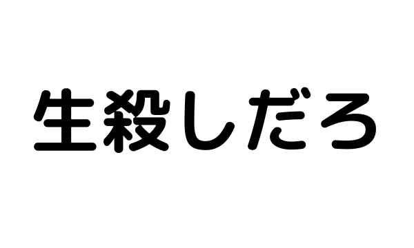 告白の保留の返事が長いのは生殺し