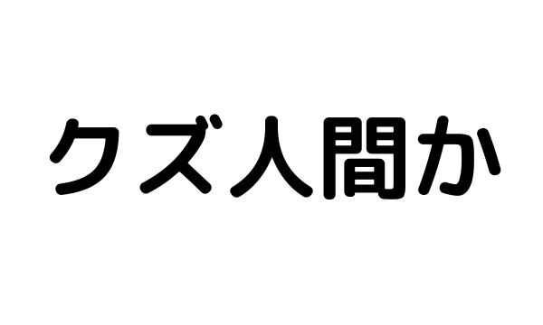 告白の保留は不誠実？