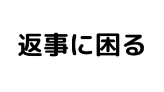 別れよと言われたときの返事の仕方に迷う