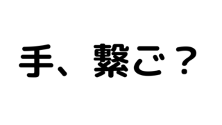 手を繋ごうと言われたら？