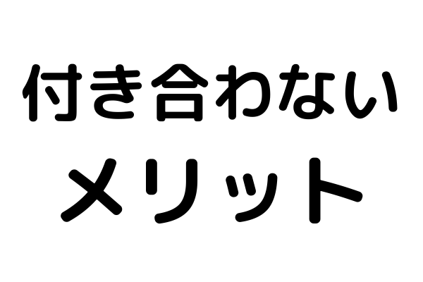 両想いなのに付き合わないメリット