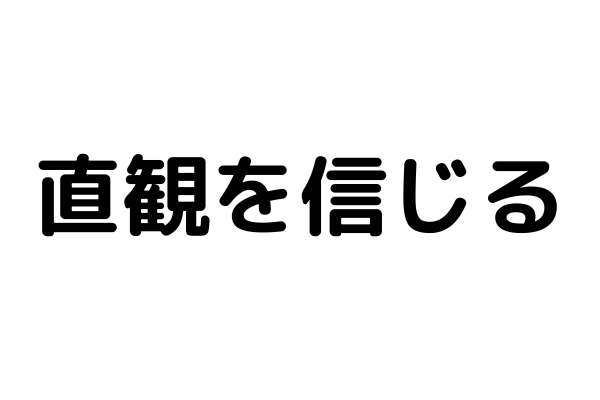 この人と付き合うかもなぁという直観