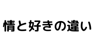 情と好きの違い