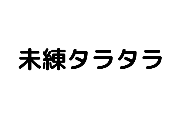 自分から振ったのに未練タラタラ