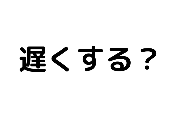 彼女の返信が遅いなら自分も遅くすべきか？