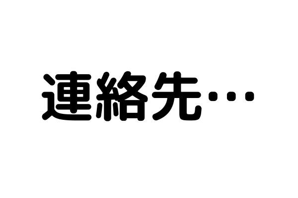 脈アリっぽいのに連絡先を聞いてこない