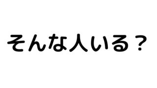 彼女いらないという人と付き合えるの？