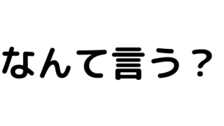 男友達と遊ぶときの伝え方