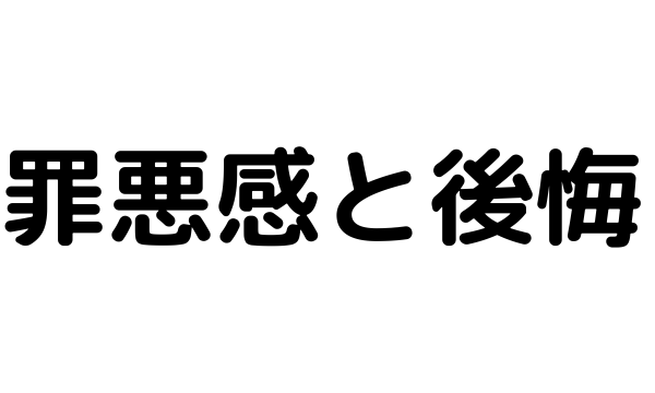 好きな人を傷つけた罪悪感と後悔