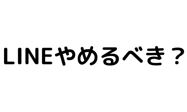 彼女持ちとの人とはLINEやめるべき？