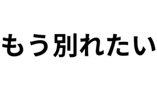 同棲してすぐ別れたい