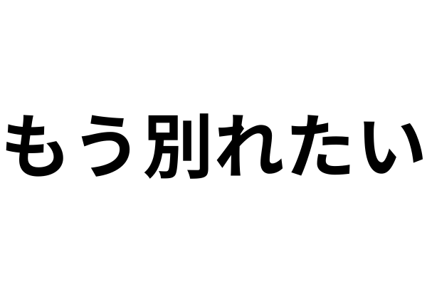 同棲してすぐ別れたい