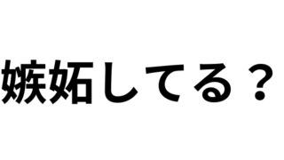 嫉妬してるの？