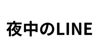 LINEを夜中に返信するのは失礼なのか？