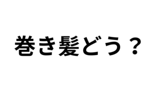 巻き髪って男ウケ悪いの？