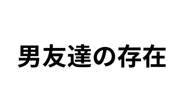 彼女、男友達が多いのに疲れた…。