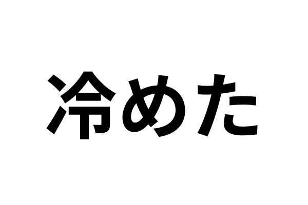 冷めたと言われたら