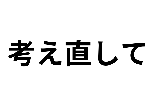 別れ話をしたら「考え直して！」と言われたんだけど…。