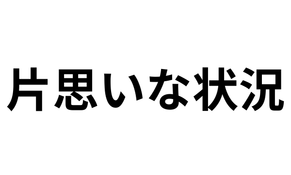 付き合ってるのに片思いな状況に疲れた