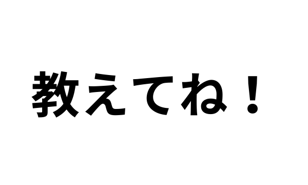 「彼氏or彼女できたら教えてね！」