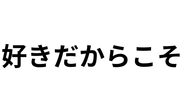 好きだけど縁を切る／好きだから縁を切る