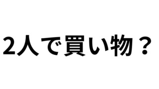 付き合ってないのに2人で買い物