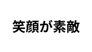 笑うと目がなくなる女性って男ウケいいの？