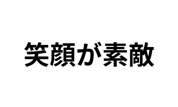 笑うと目がなくなる女性って男ウケいいの？