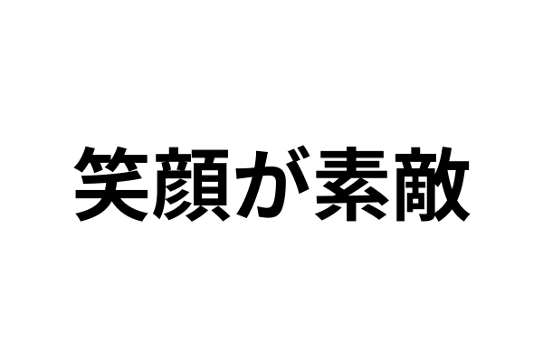 笑うと目がなくなる女性って男ウケいいの？