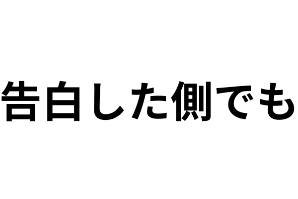 自分から告白したけど別れたいと思ったときどうすればいい？