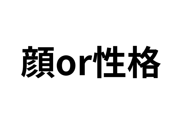 顔と性格どっちが大事？