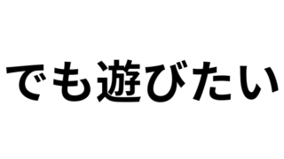 彼氏・彼女は好きだけど遊びたい…