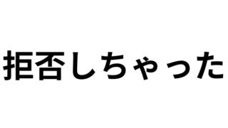 手を繋ぐのを拒否してしまったら脈なし扱いになってしまうのか？