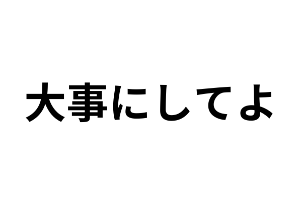 忙しい彼氏に大事にされてないと感じてしまったらどうする？