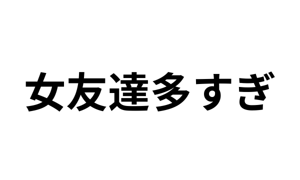 女友達が多い彼氏に疲れた