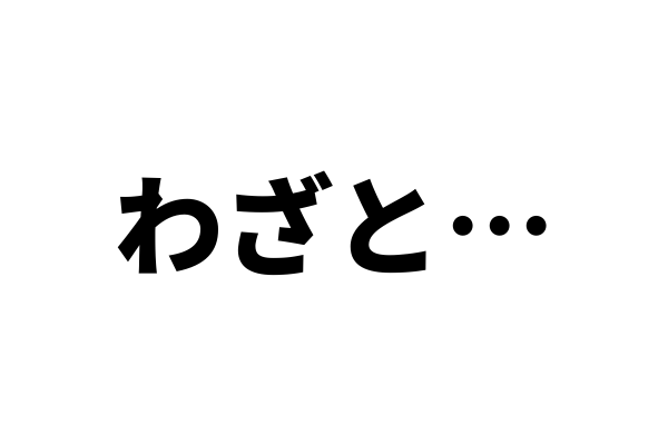 わざと返信しない男の心理とは?|返信を遅らせることの効果ってあるの?|恋愛って難しいよねかりんろー