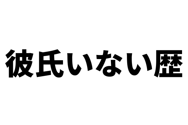 彼氏いない歴を聞いてくる男の心理を解説｜失礼だという考えはないのだろうか？｜恋愛って難しいよねかりんろー