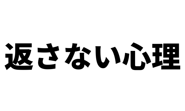 誕生日プレゼントを返さない男の心理