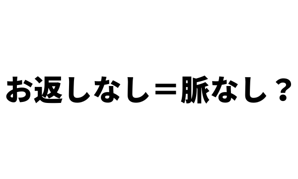 誕生日プレゼントのお返しなし＝脈なし？