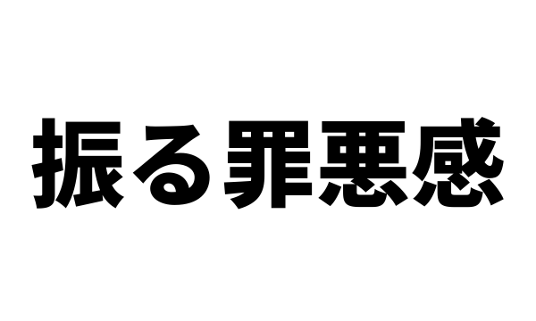 好きでいてくれる彼女を振ることに罪悪感があるときどうすればいい？