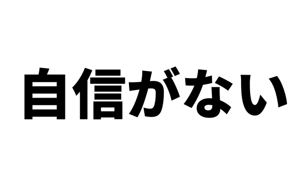 「可愛い！」と言われるけど自信がないときどうすればいいの？