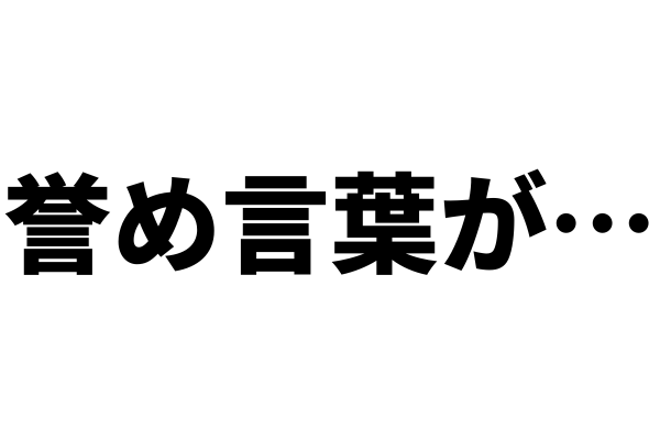 誉め言葉がストレスに感じてしまうときどうすればいい？