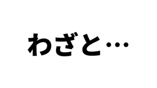 わざと返信しない男の心理とは？