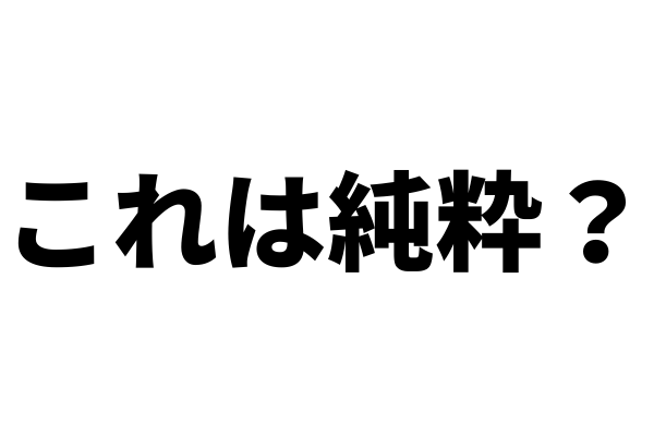 彼氏いたことない人って純粋に思われるのか？