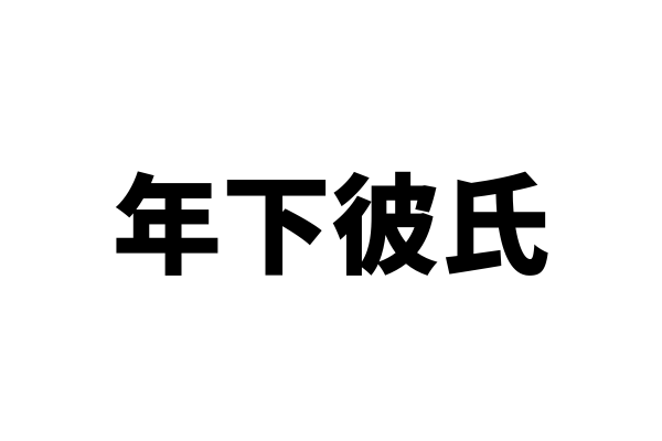 年下彼氏はやめたほうがいい？