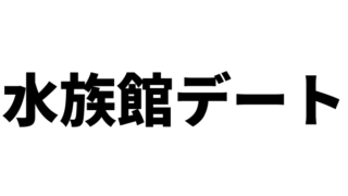 水族館デートの本気度はどれくらい？