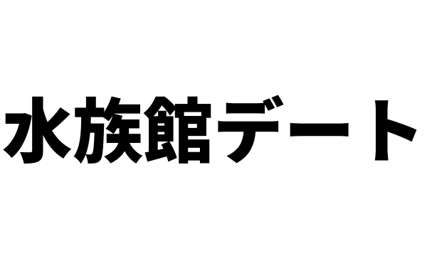 水族館デートの本気度はどれくらい？