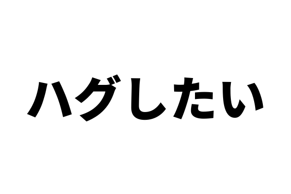 付き合ってない人から「ハグしたい！」と言われたときどうすればいい？